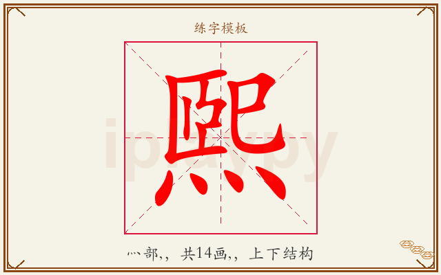 煕字图文介绍