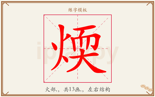 煗字图文介绍