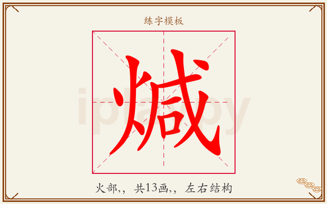 煘字图文介绍