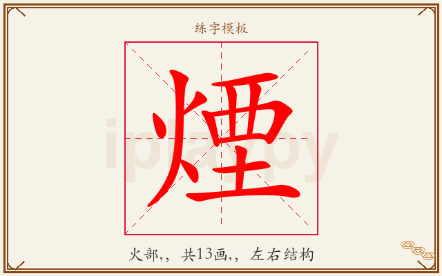 煙字图文介绍