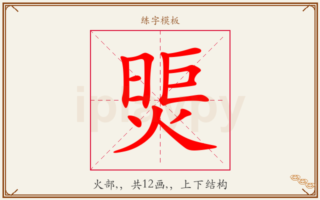 煚字图文介绍