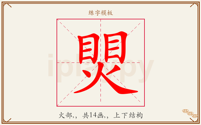 煛字图文介绍