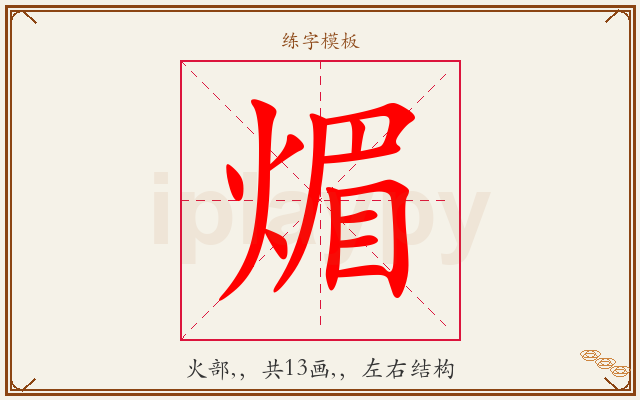 煝字图文介绍