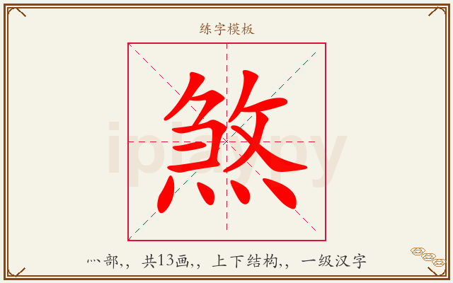 煞字图文介绍