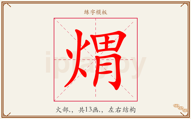 煟字图文介绍