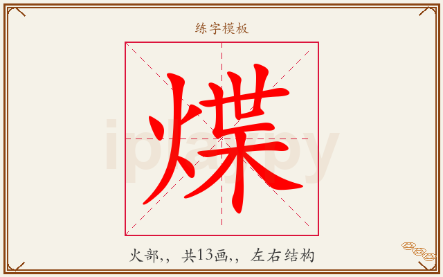 煠字图文介绍