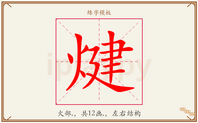 煡字图文介绍