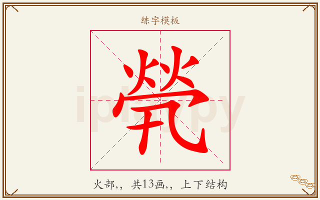 煢字图文介绍