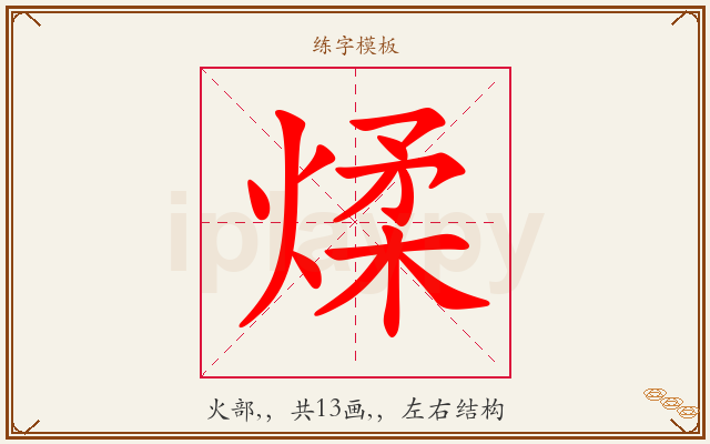 煣字图文介绍