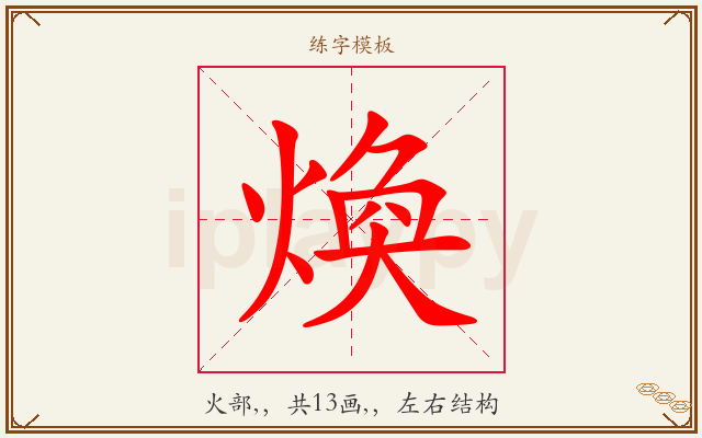 煥字图文介绍