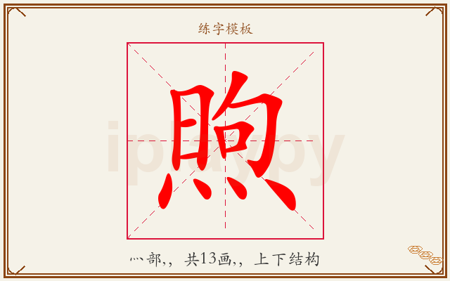 煦字图文介绍