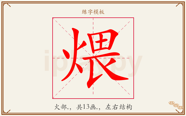 煨字图文介绍