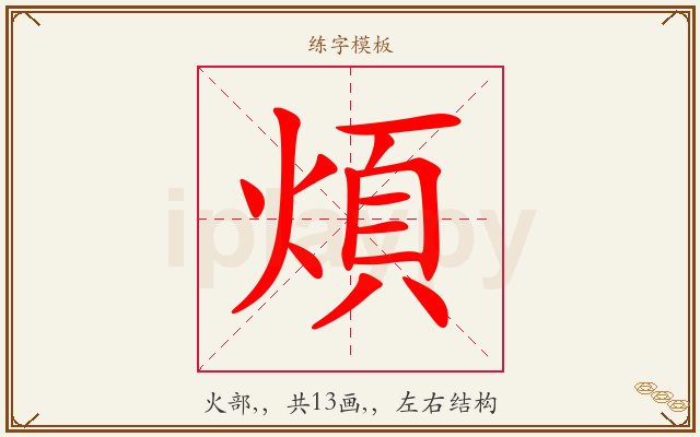 煩字图文介绍