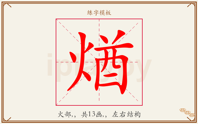 煪字图文介绍