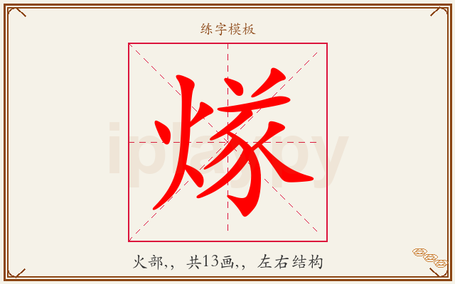 煫字图文介绍