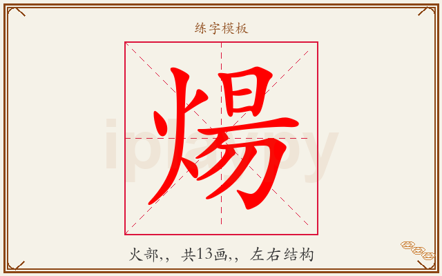 煬字图文介绍