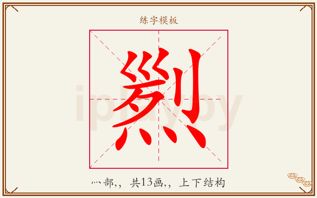 煭字图文介绍
