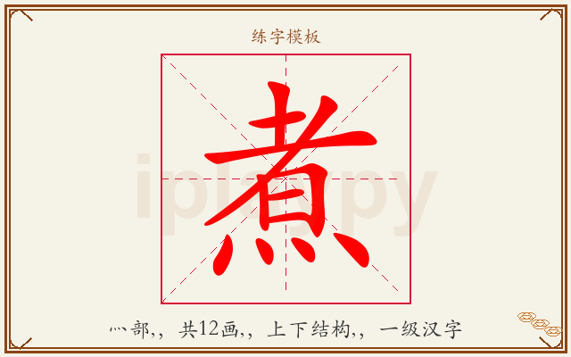煮字图文介绍