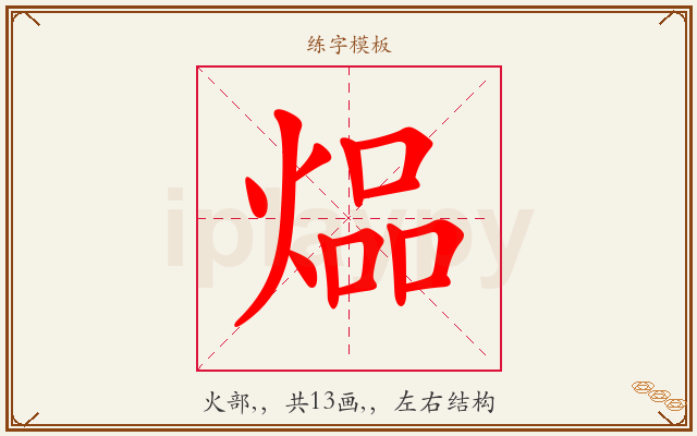 煰字图文介绍