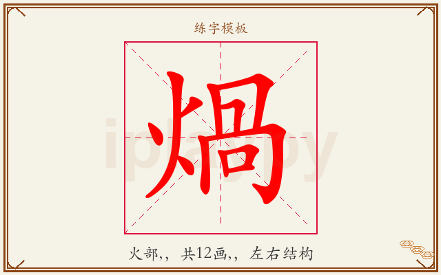 煱字图文介绍