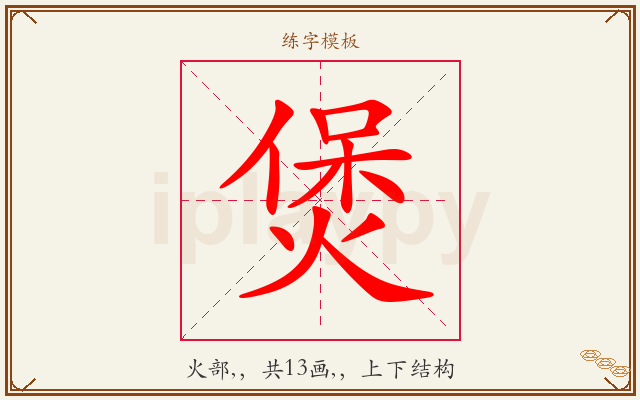 煲字图文介绍
