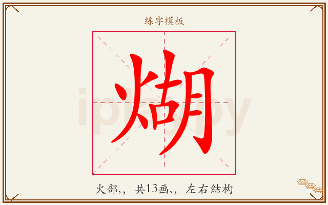 煳字图文介绍