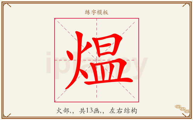 煴字图文介绍