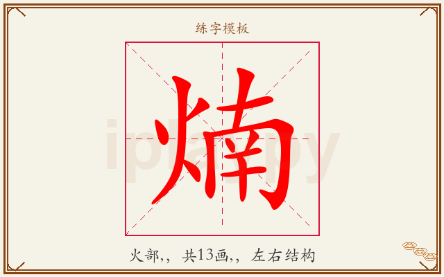 煵字图文介绍