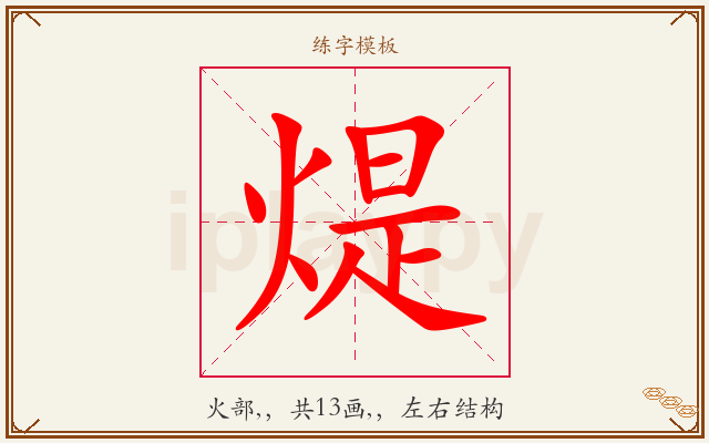 煶字图文介绍