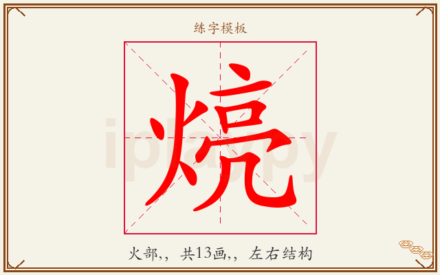 煷字图文介绍