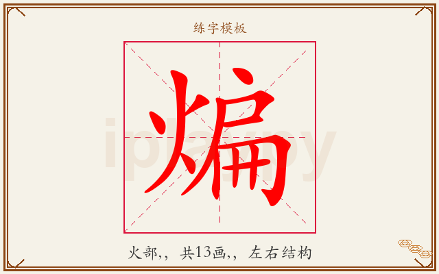 煸字图文介绍