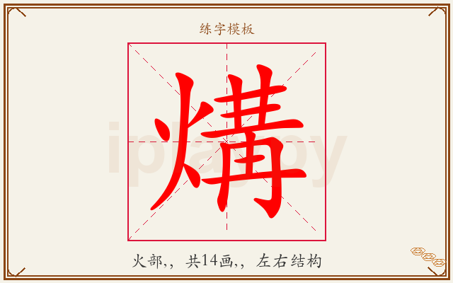 煹字图文介绍