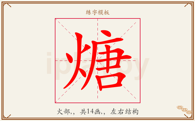 煻字图文介绍
