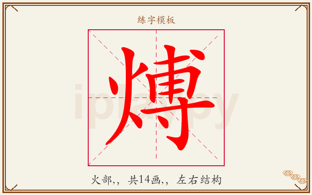 煿字图文介绍
