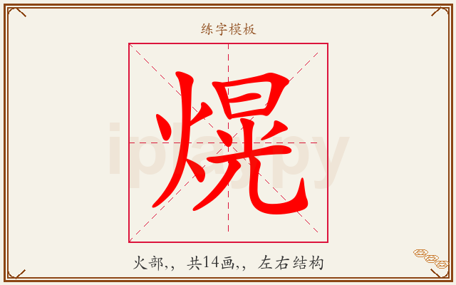 熀字图文介绍