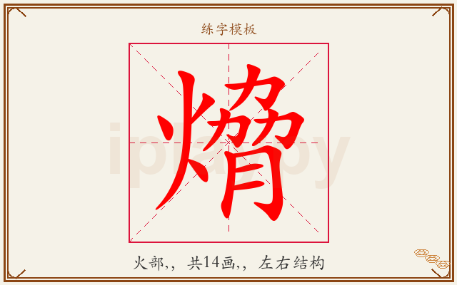 熁字图文介绍