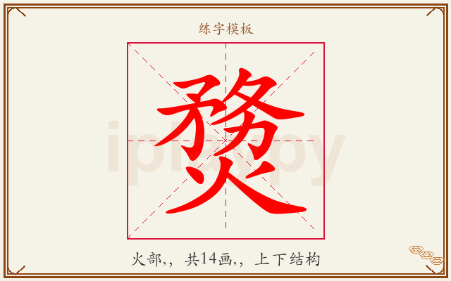 熃字图文介绍