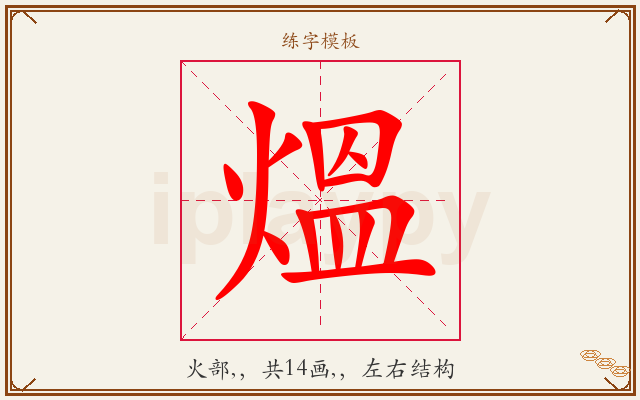 熅字图文介绍
