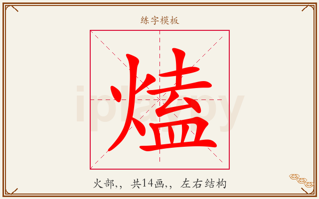 熆字图文介绍