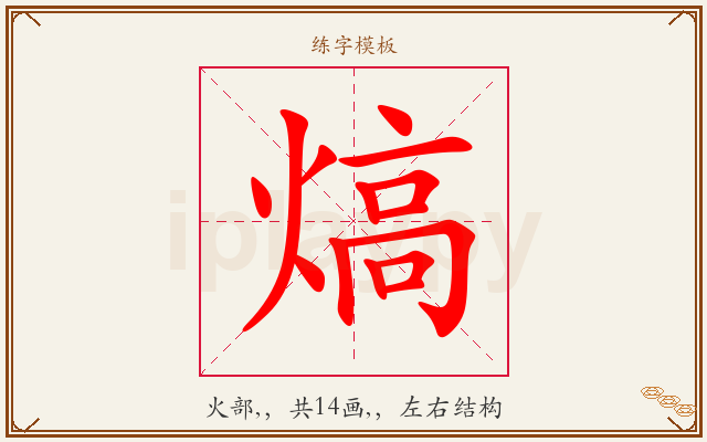 熇字图文介绍
