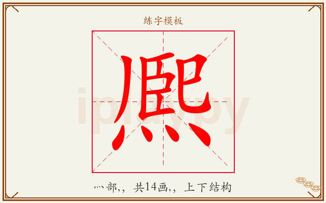 熈字图文介绍