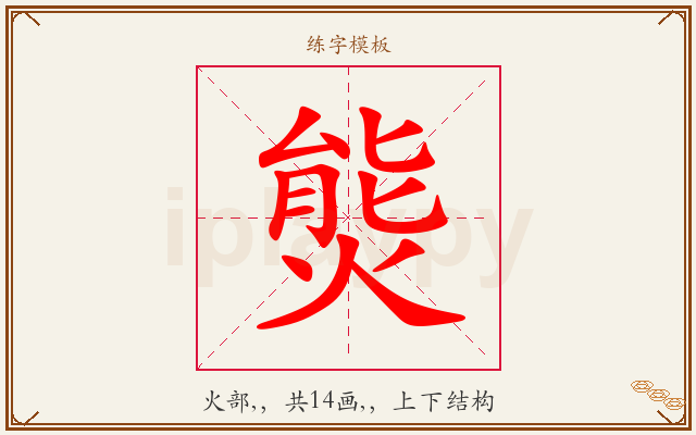 熋字图文介绍