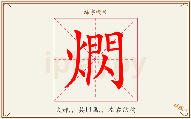 熌字图文介绍