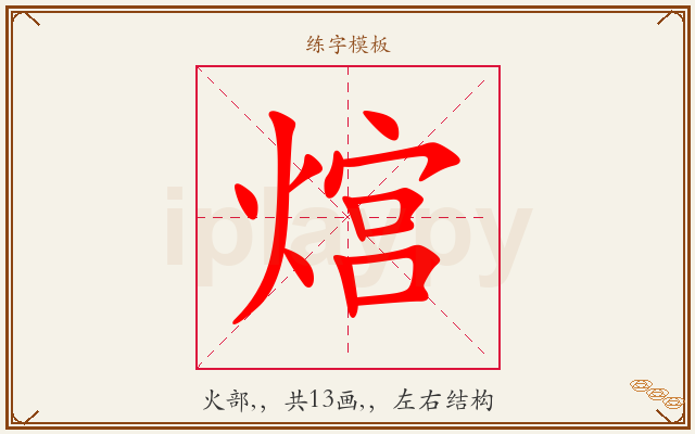 熍字图文介绍