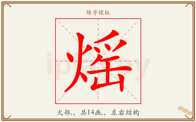 熎字图文介绍