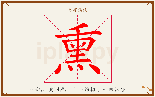 熏字图文介绍
