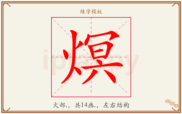 熐字图文介绍