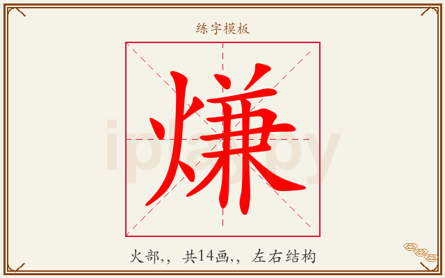 熑字图文介绍