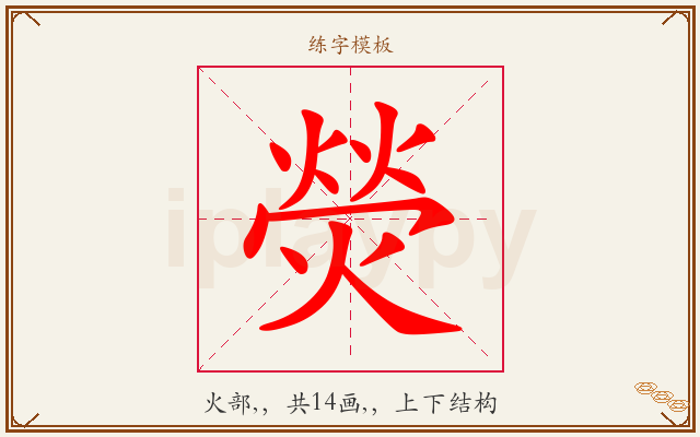 熒字图文介绍