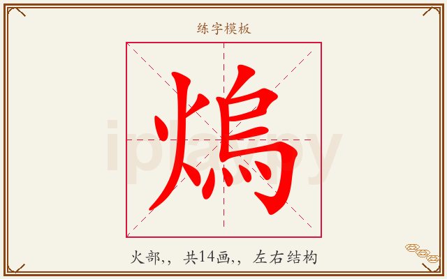熓字图文介绍